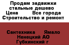 Продам задвижки стальные дешево › Цена ­ 50 - Все города Строительство и ремонт » Сантехника   . Ямало-Ненецкий АО,Губкинский г.